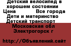 Детский велосипед в хорошем состоянии › Цена ­ 2 500 - Все города Дети и материнство » Детский транспорт   . Московская обл.,Электрогорск г.